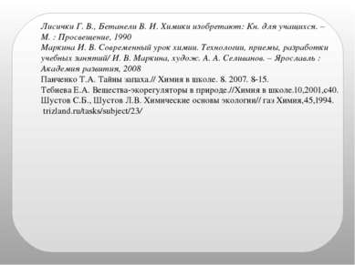 Лисички Г. В., Бетанели В. И. Химики изобретают: Кн. для учащихся. – М. : Про...