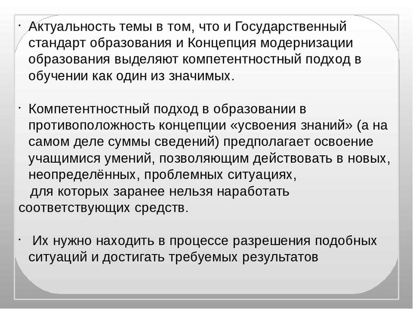 Актуальность темы в том, что и Государственный стандарт образования и Концепц...