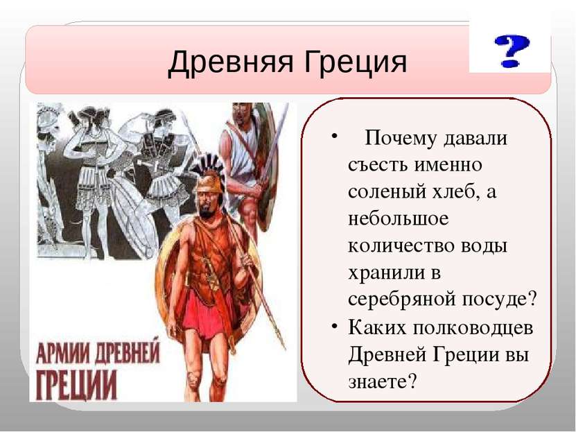 Древняя Греция статуя Зевса в Олимпии Почему давали съесть именно соленый хле...