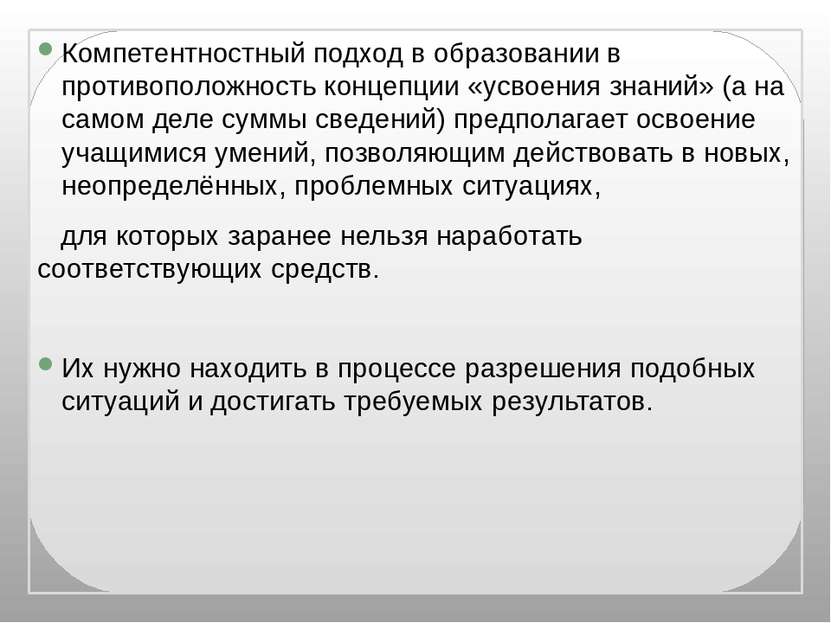 Компетентностный подход в образовании в противоположность концепции «усвоения...