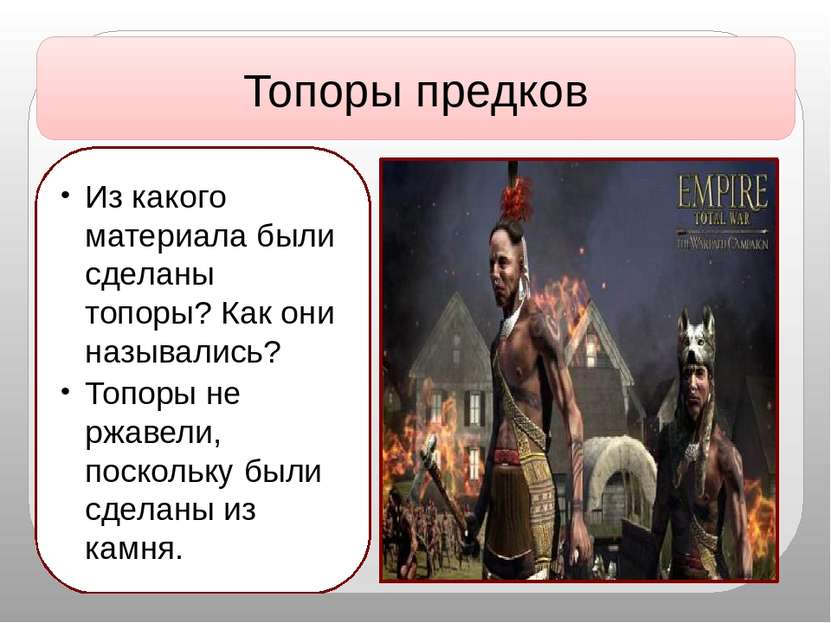 Топоры предков Из какого материала были сделаны топоры? Как они назывались? Т...