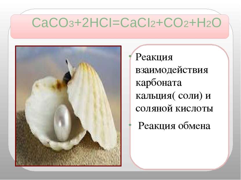 CaCO3+2HCI=CaCI2+CO2+H2O Реакция взаимодействия карбоната кальция( соли) и со...