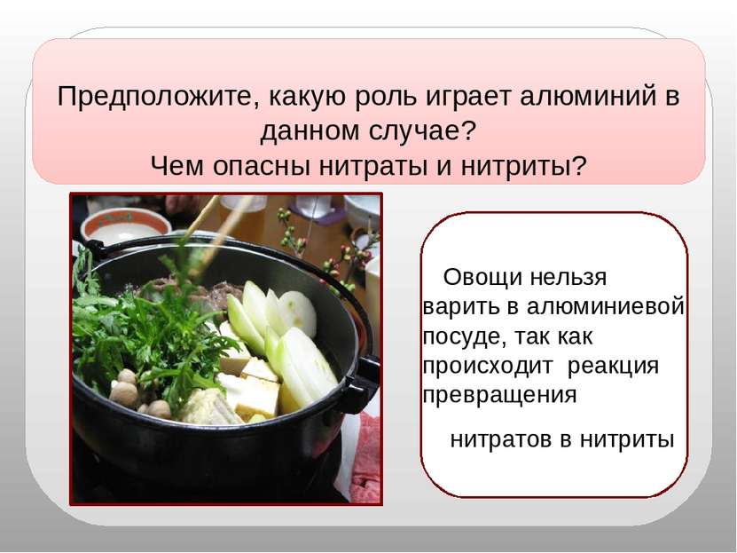 Овощи нельзя варить в алюминиевой посуде, так как  происходит реакция превращ...