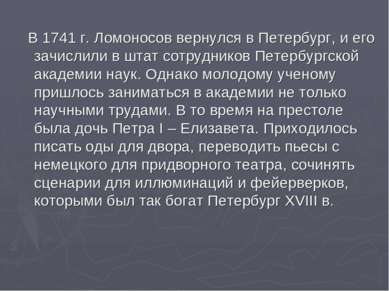 В 1741 г. Ломоносов вернулся в Петербург, и его зачислили в штат сотрудников ...