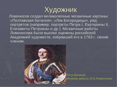 Художник Ломоносов создал великолепные мозаичные картины: «Полтавская баталия...