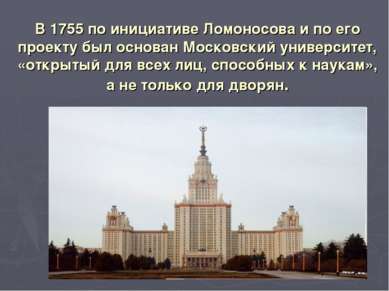 В 1755 по инициативе Ломоносова и по его проекту был основан Московский униве...