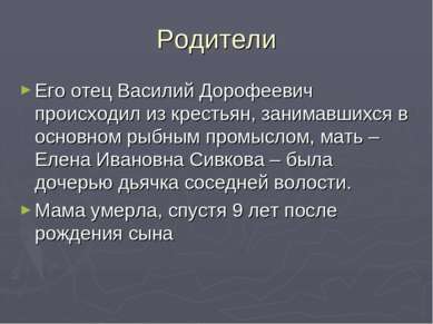 Родители Его отец Василий Дорофеевич происходил из крестьян, занимавшихся в о...