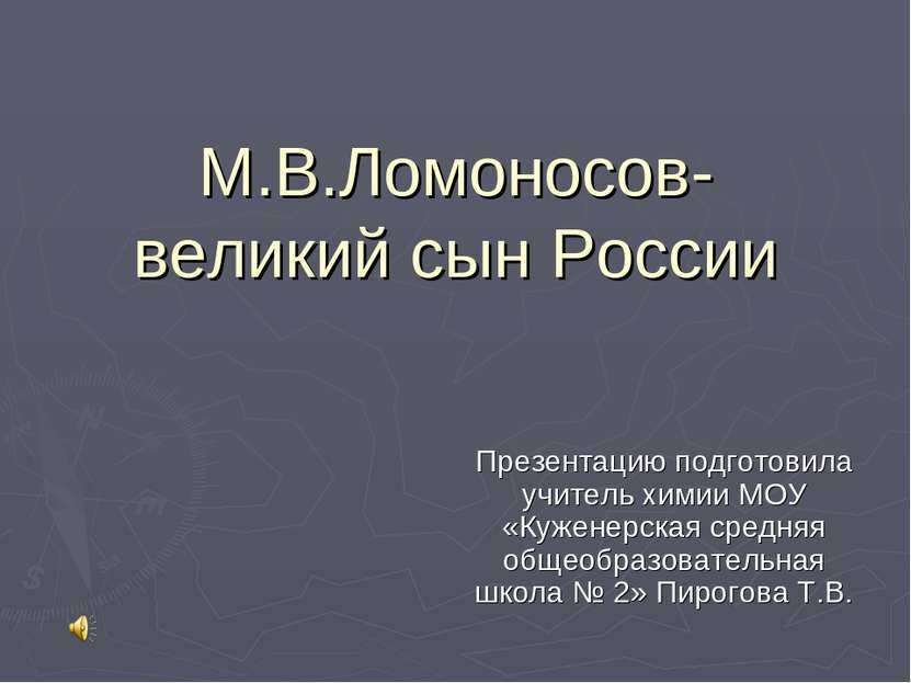 Презентацию подготовила учитель химии МОУ «Куженерская средняя общеобразовате...