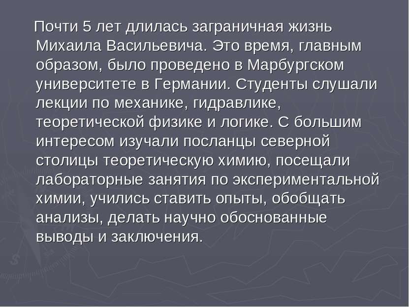 Почти 5 лет длилась заграничная жизнь Михаила Васильевича. Это время, главным...