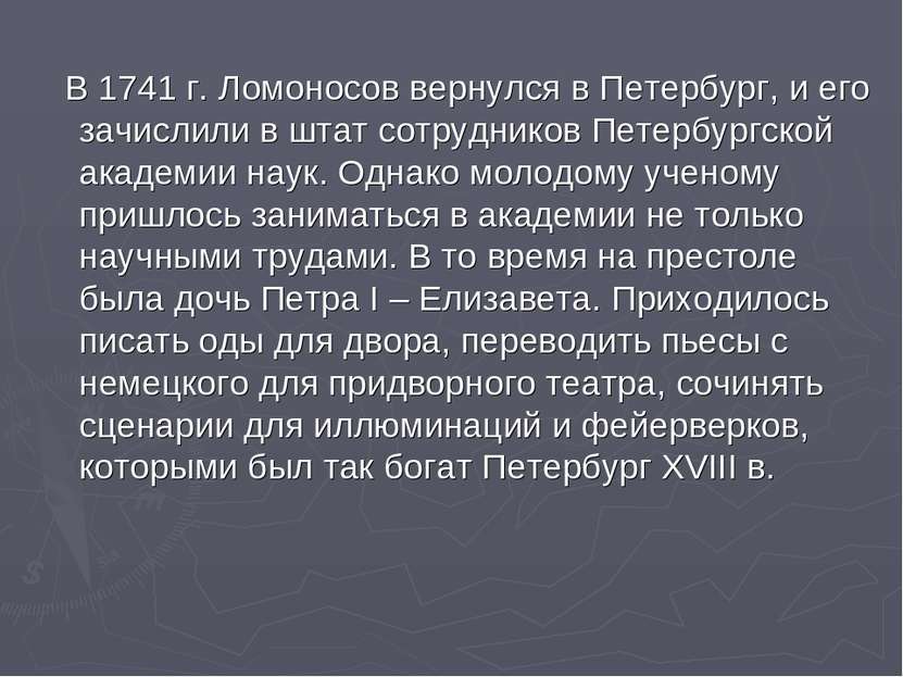 В 1741 г. Ломоносов вернулся в Петербург, и его зачислили в штат сотрудников ...
