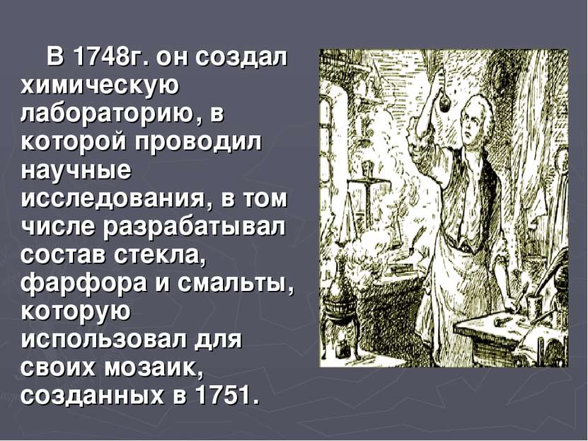 В 1748г. он создал химическую лабораторию, в которой проводил научные исследо...