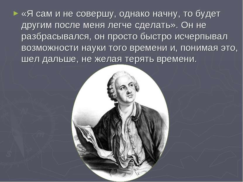 «Я сам и не совершу, однако начну, то будет другим после меня легче сделать»....