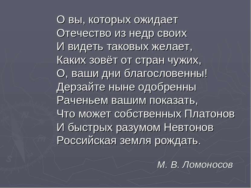 О вы, которых ожидает Отечество из недр своих И видеть таковых желает, Каких ...