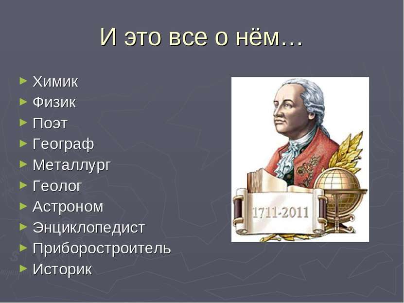 И это все о нём… Химик Физик Поэт Географ Металлург Геолог Астроном Энциклопе...