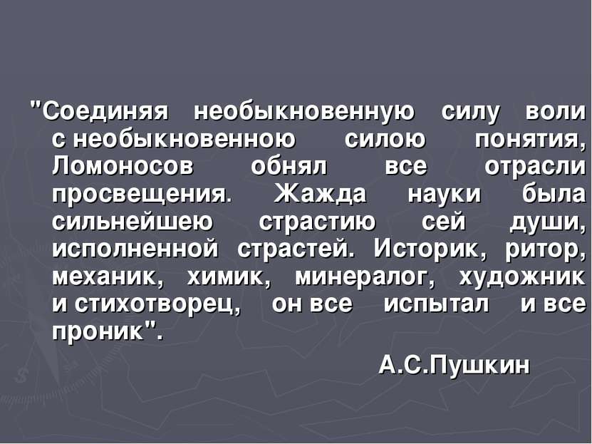 "Соединяя необыкновенную силу воли с необыкновенною силою понятия, Ломоносов ...