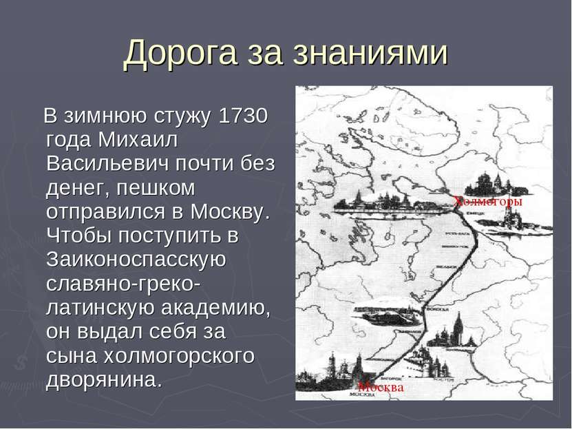 Дорога за знаниями В зимнюю стужу 1730 года Михаил Васильевич почти без денег...