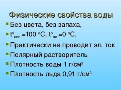 Физические свойства воды Без цвета, без запаха, toкип =100 оС, toпл =0 оС, Пр...