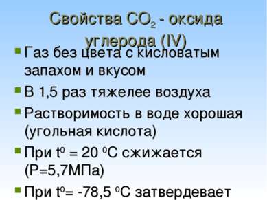 Свойства CO2 - оксида углерода (IV) Газ без цвета с кисловатым запахом и вкус...