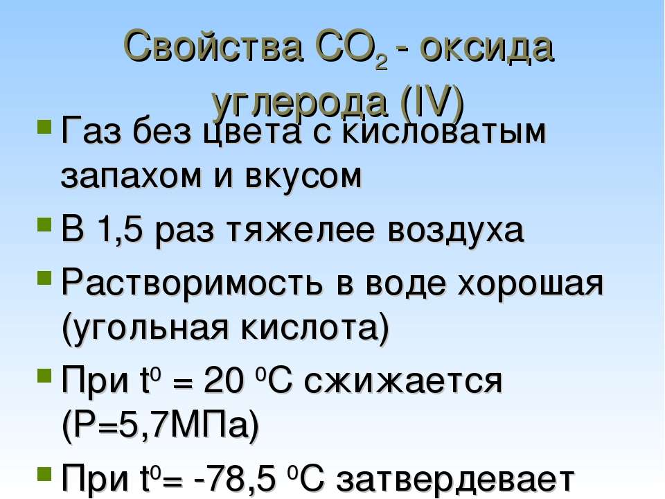 Оксид углерода 4 основный. Co2 свойства. Важнейшие оксиды в природе и жизни человека. Оксид углерода 2 растворимость в воде. Важнейшие оксиды в природе и жизни человека таблица.