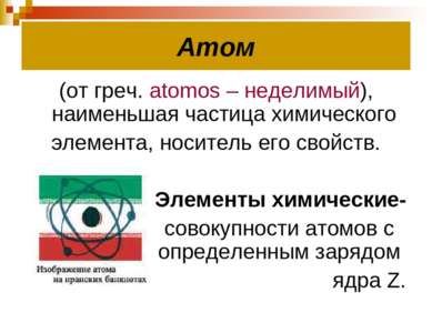 Атом (от греч. atomos – неделимый), наименьшая частица химического элемента, ...