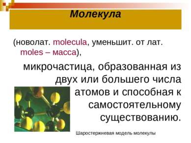 Молекула (новолат. molecula, уменьшит. от лат. moles – масса), микрочастица, ...