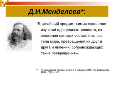 Д.И.Менделеев*: "Ближайший предмет химии составляет изучениt однородных вещес...