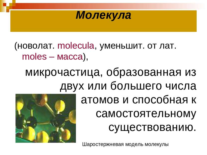 Молекула (новолат. molecula, уменьшит. от лат. moles – масса), микрочастица, ...