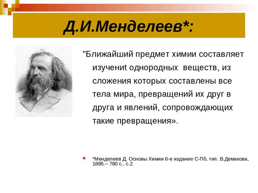 Д.И.Менделеев*: "Ближайший предмет химии составляет изучениt однородных вещес...