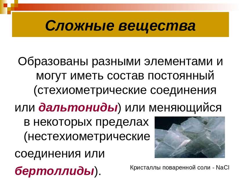 Сложные вещества Образованы разными элементами и могут иметь состав постоянны...