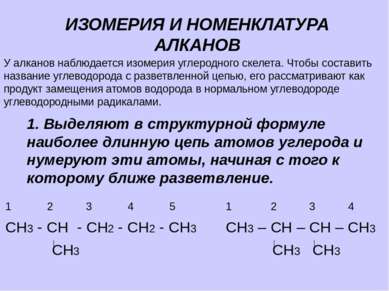 ИЗОМЕРИЯ И НОМЕНКЛАТУРА АЛКАНОВ У алканов наблюдается изомерия углеродного ск...