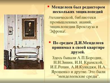 Менделеев был редактором нескольких энциклопедий /технической, библиотеки про...
