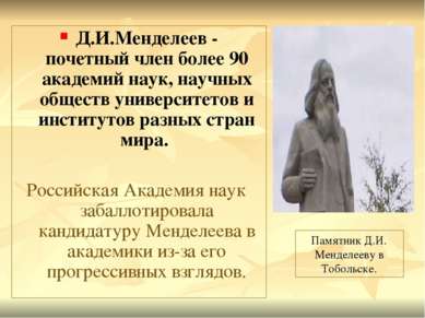 Д.И.Менделеев - почетный член более 90 академий наук, научных обществ универс...