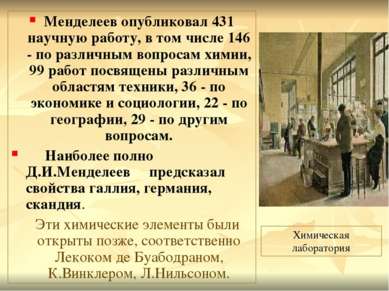 Менделеев опубликовал 431 научную работу, в том числе 146 - по различным вопр...