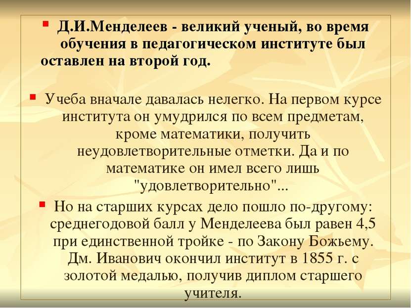 Д.И.Менделеев - великий ученый, во время обучения в педагогическом институте ...