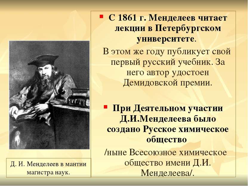 С 1861 г. Менделеев читает лекции в Петербургском университете. В этом же год...