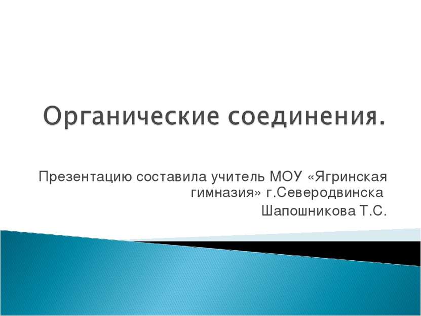 Презентацию составила учитель МОУ «Ягринская гимназия» г.Северодвинска Шапошн...