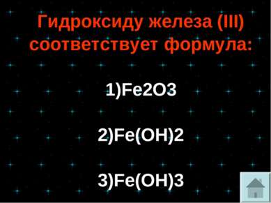 Гидроксиду железа (III) соответствует формула: 1)Fe2O3 2)Fe(OH)2 3)Fe(OH)3 4)FeO