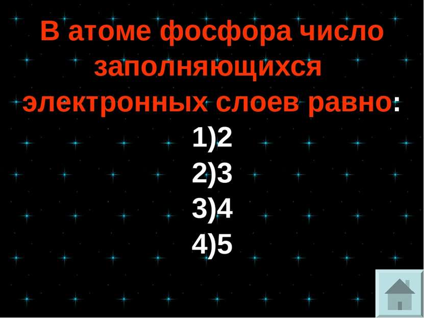 В атоме фосфора число заполняющихся электронных слоев равно: 1)2 2)3 3)4 4)5