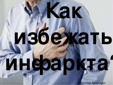 Как избежать инфаркта? By Alyona Kadynskaya