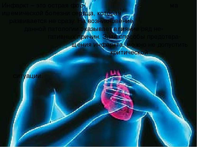 Инфаркт – это острая фор- ма ишемической болезни сердца, которая развивается ...