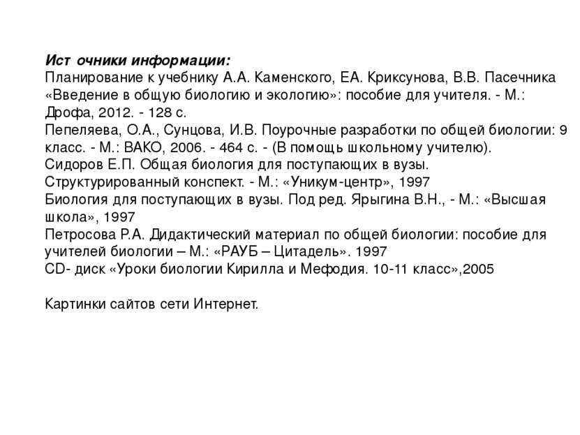 Источники информации: Планирование к учебнику А.А. Каменского, ЕА. Криксунова...