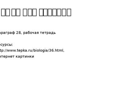 Домашнее задание Параграф 28, рабочая тетрадь Ресурсы: http://www.tepka.ru/bi...
