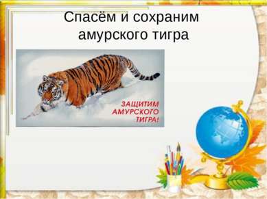 Спасём и сохраним амурского тигра