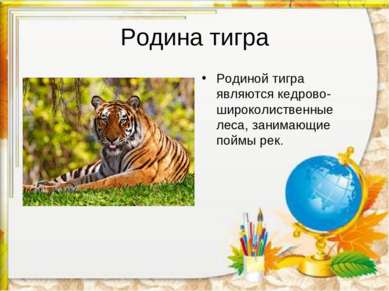 Родина тигра Родиной тигра являются кедрово-широколиственные леса, занимающие...