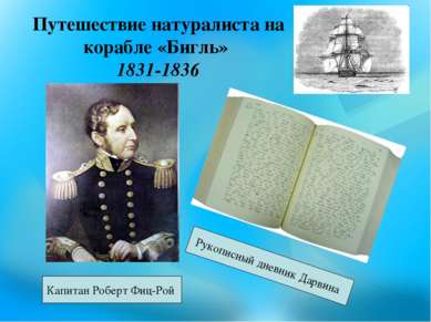 Путешествие натуралиста на корабле «Бигль» 1831-1836 Капитан Роберт Фиц-Рой Р...