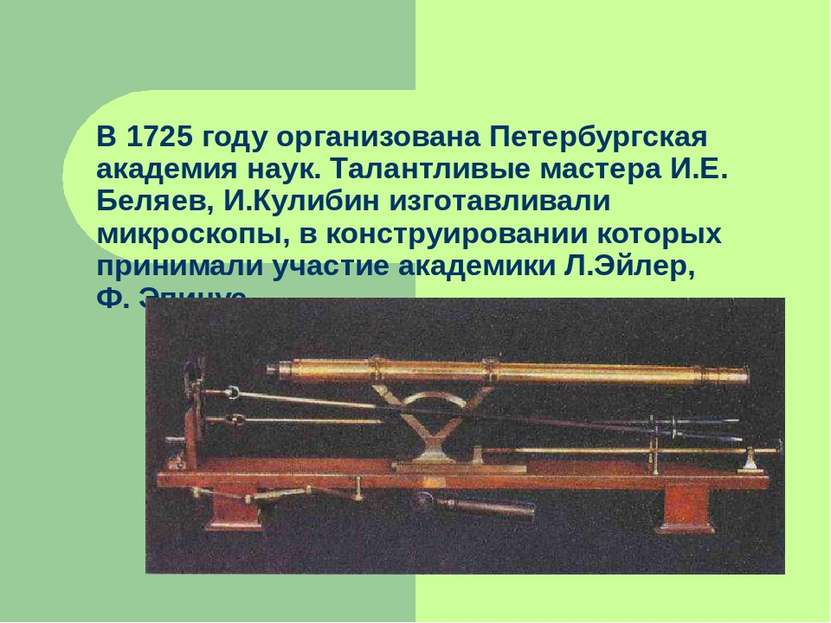 В 1725 году организована Петербургская академия наук. Талантливые мастера И.Е...