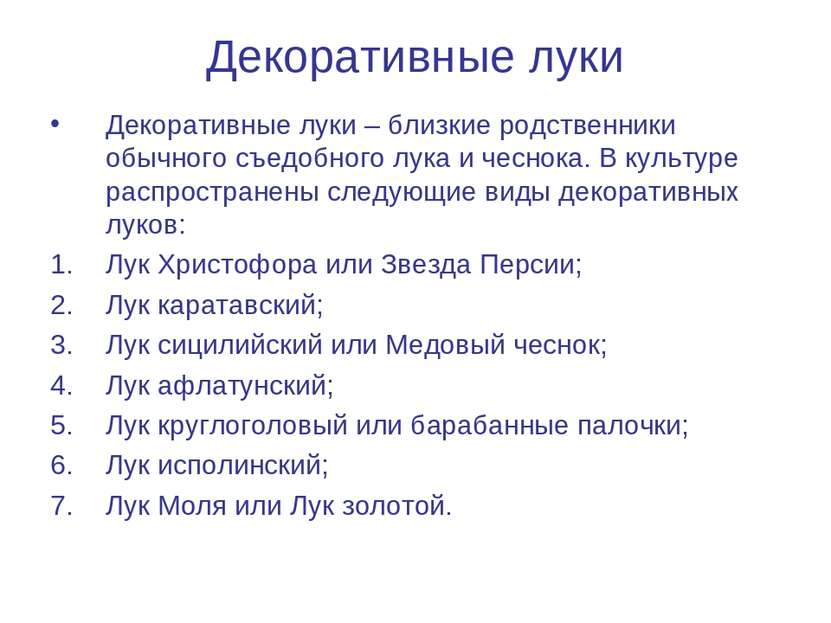 Декоративные луки Декоративные луки – близкие родственники обычного съедобног...