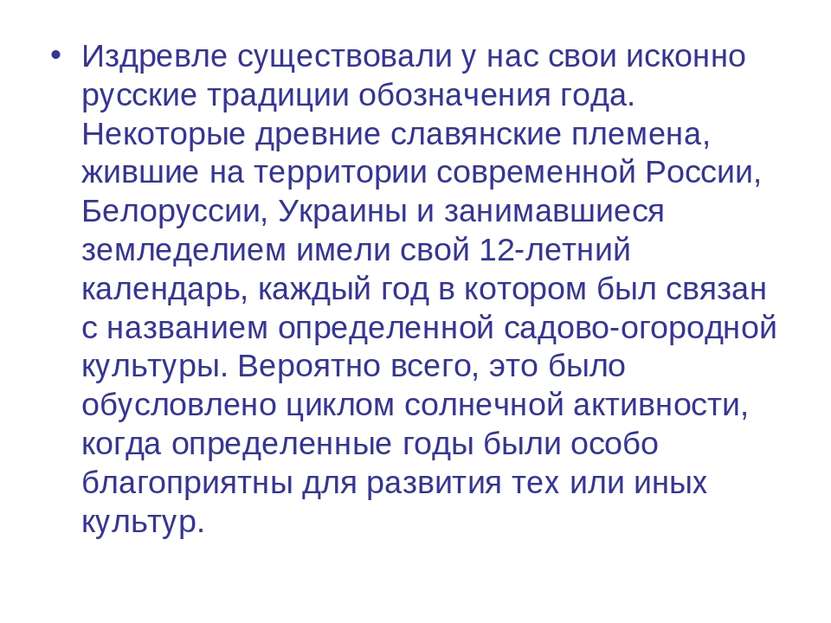 Издревле существовали у нас свои исконно русские традиции обозначения года. Н...