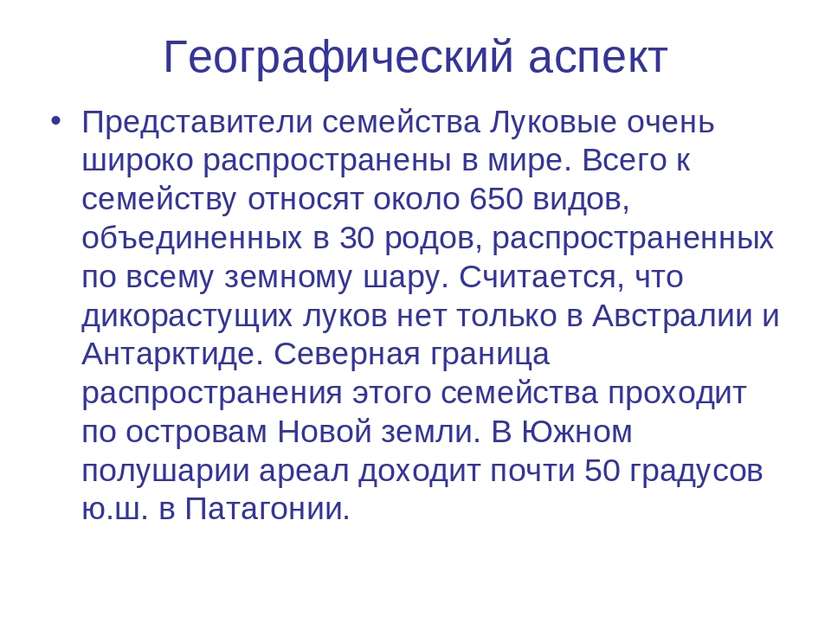 Географический аспект Представители семейства Луковые очень широко распростра...