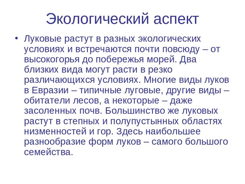 Экологический аспект Луковые растут в разных экологических условиях и встреча...